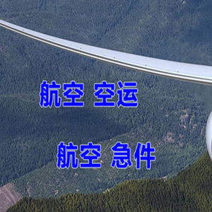 黄花空运代理快递-选东方航空和上海航空