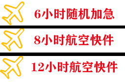 黄花空运代理快递公司,专业空运当天件